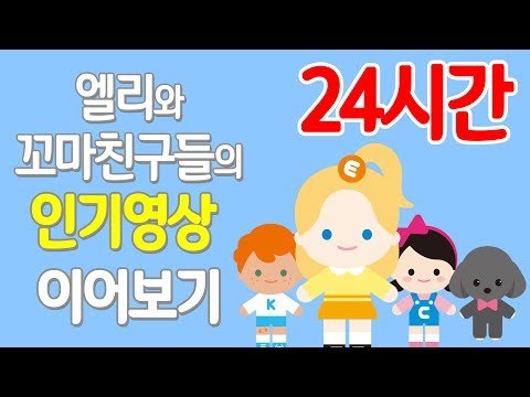 엘리와 꼬마 친구들의 인기영상 실시간 이어보기 [24시간]