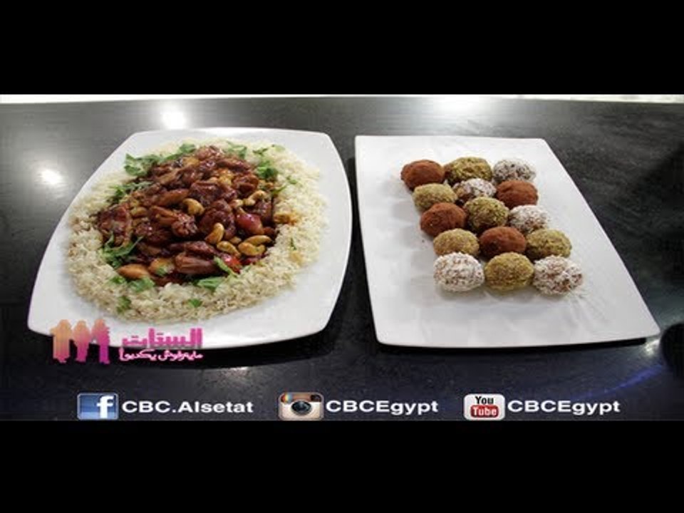 #Alsetat - #يطبخوا - CBC - 5-8-2013-  الستات يطبخوا - فراخ بالكاجو - بسكوت الكراميل والشيكولاتة
