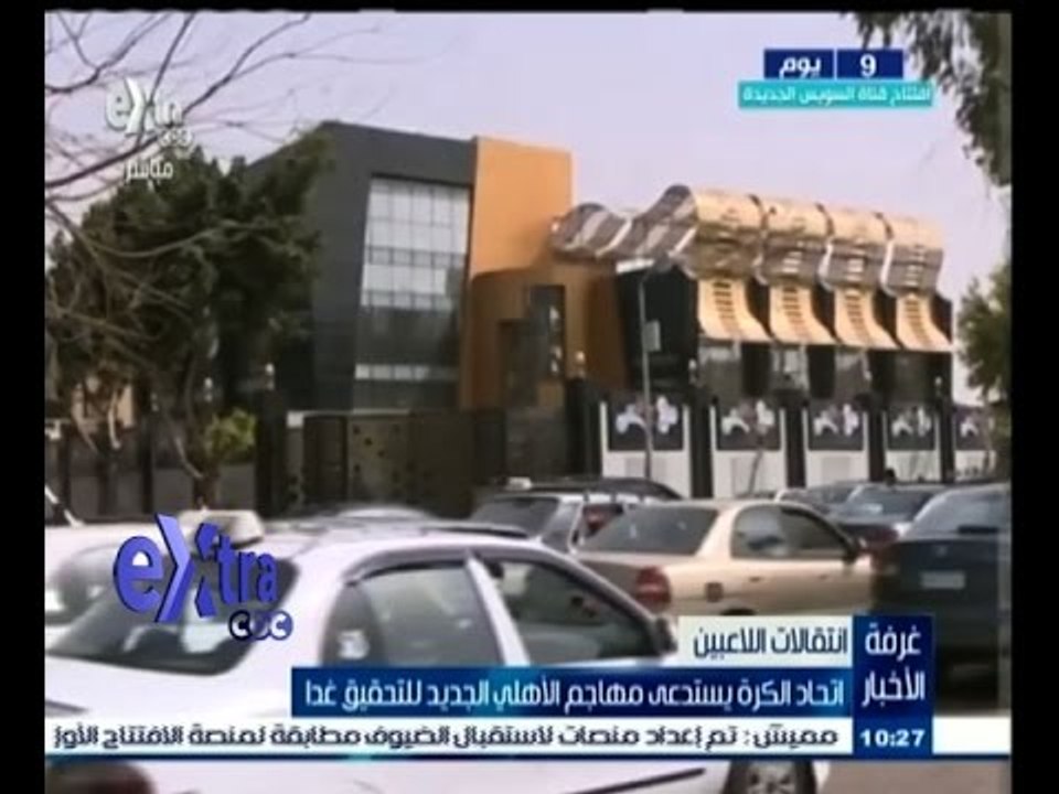 #غرفة_الأخبار | اتحاد الكرة يستدعي مهاجم الاهلي الجديد للتحقيق غداً