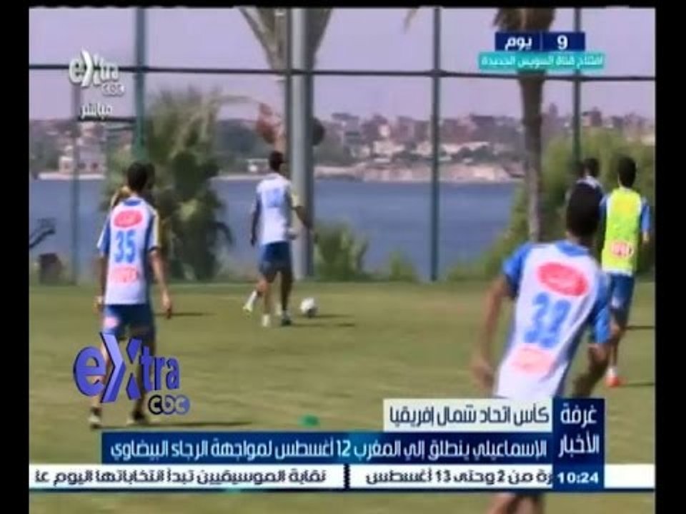 #غرفة_الأخبار | الاسماعيلي ينطلق الى المغرب 12 أغسطس لمواجهة الرجاء البيضاوي