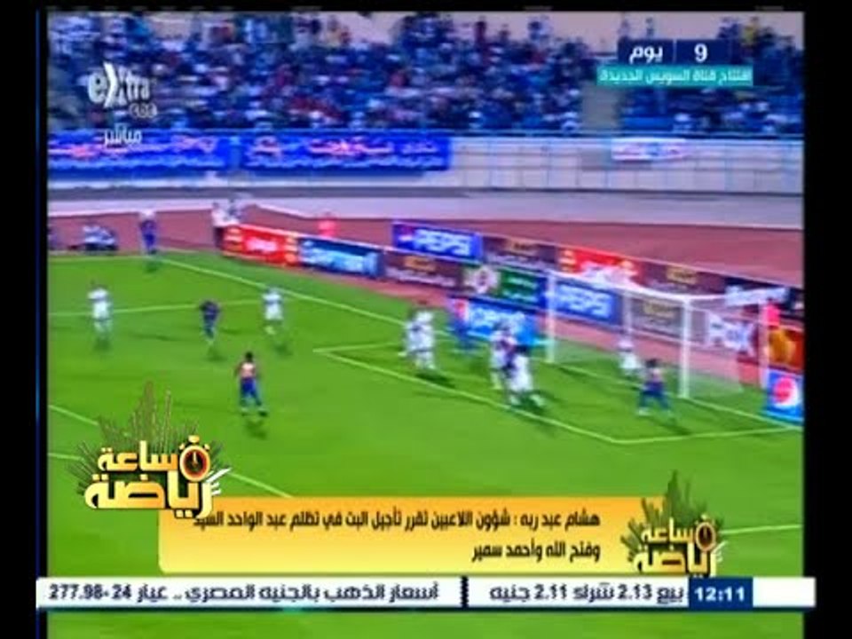 #ساعة‪_‬رياضة | هشام عبد ربه: شؤون اللاعبين تقرر تأجيل البت في تظلم عبد الواحد وفتح الله وسمير