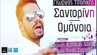 Γιώργος Τσαλίκης - Σαντορίνη Ομονοία | Giorgos Tsalikis - santorini Omonoia (New 2017 - Spot)