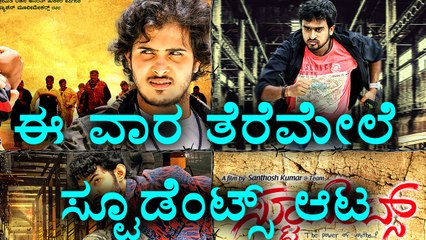 Students Movie Releasing  This Week | Filmibeat Kannada