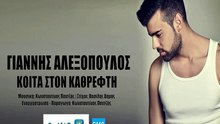 Γιάννης Αλεξόπουλος - Κοίτα Στον Καθρέφτη | Giannis Alexopoulos - Kita Ston Kathrefti (New 2017)