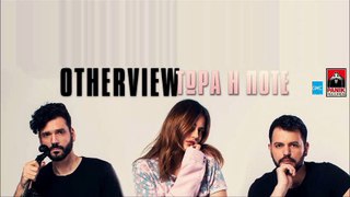 OtherView - Τώρα Ή Ποτέ | OtherView - Tora I Pote (New 2017 - Spot)