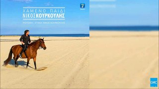 Νίκος Κουρκούλης - Χαμένο Παιδί | Nikos Kourkoulis - Xameno Paidi (New 2017 - Spot)