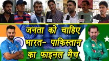 Champions Trophy 2017: Public wants India vs Pakistan final match | वनइंडिया हिंदी