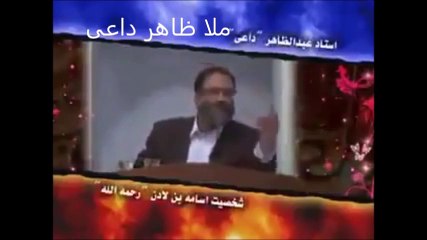وقتی ملا ظاهر داعی اسامه بن لادن را شهید راه اسلام می خواند