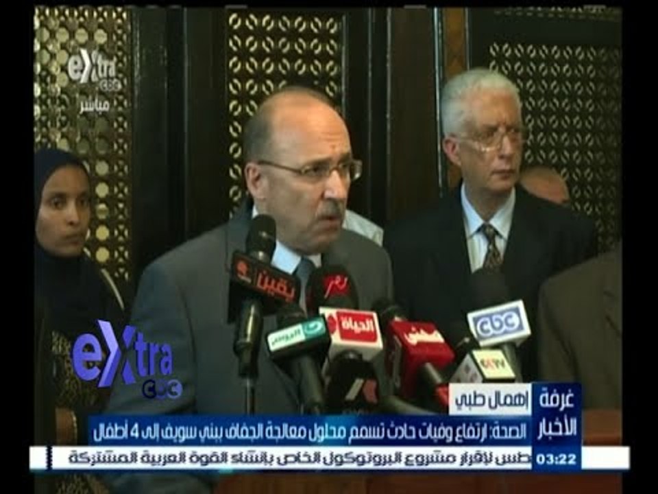 #غرفة_الأخبار | الصحة : ارتفاع وفيات حادث تسمم محلول معالجة الجفاف ببني سويف إلى 4 أطفال