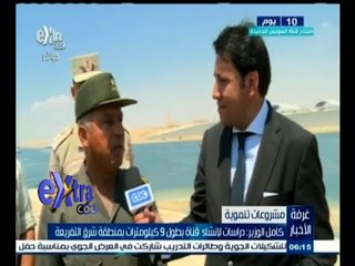 #غرفة_الأخبار | كامل الوزير: دراسات لإنشاء قناة 9 كيلومترات بمنطقة شرق التفريعة