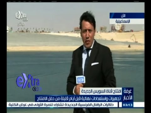 #غرفة_الأخبار | تجهيزات واستعدادات نهائية قبل أيام قليلة من حفل افتتاح قناة السويس