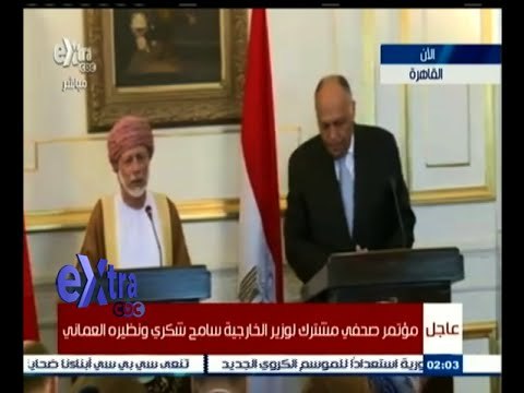 #غرفة_الأخبار | مؤتمر صحفي مشترك لوزير الخارجية سامح شكري ونظيره العماني