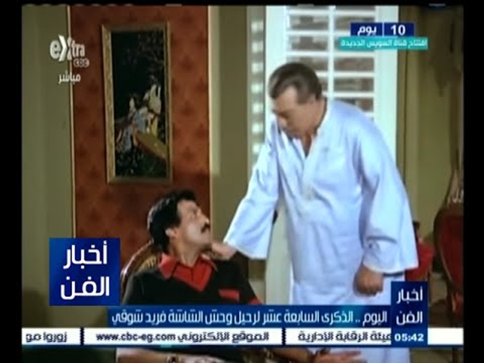 #أخبار_الفن | اليوم الذكرى السابعة عشر لرحيل وح...