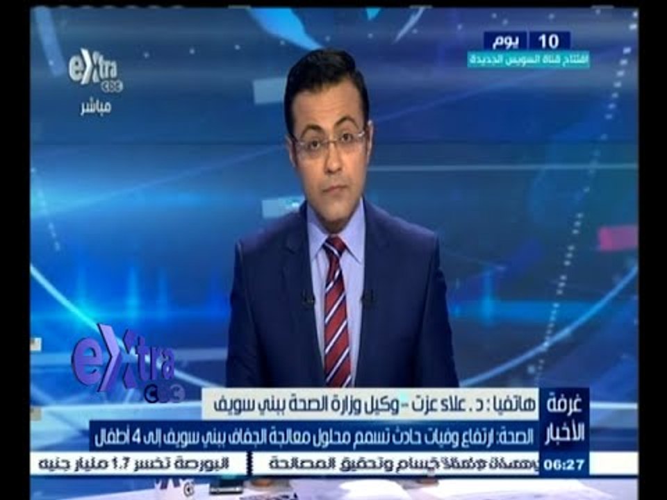 #غرفة_الأخبار | ارتفاع وفيات حادث تسمم محلول معالجة الجفاف ببني سويف إلى 4 أطفال
