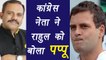Rahul Gandhi called Pappu by congress leader| वनइंडिया हिंदी