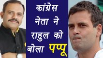 Rahul Gandhi called Pappu by congress leader| वनइंडिया हिंदी