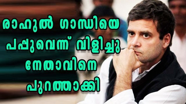 Rahul Gandhi Called Pappu on Whatsapp By Congress Leader