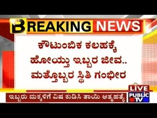 Bellary: Mother Gives Poison To 2 Children & Commits Suicide Due To Family Rivalries In Hospet