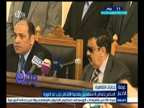 #غرفة_الأخبار | الحكم بإعدام 6 متهمين بقضية اقتحام حزب غد الثورة
