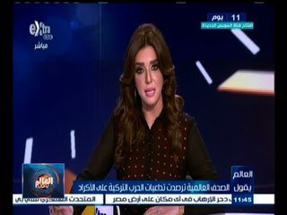 #العالم_يقول | الحلقة الكاملة  25 يوليو 2015 | الصحف العالمية ترصدت الحرب التركية على الأكراد