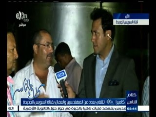 #كلام_الناس | كاميرا Extra تلتقي بعدد من المهندسين والعمال بقناة السويس الجديدة