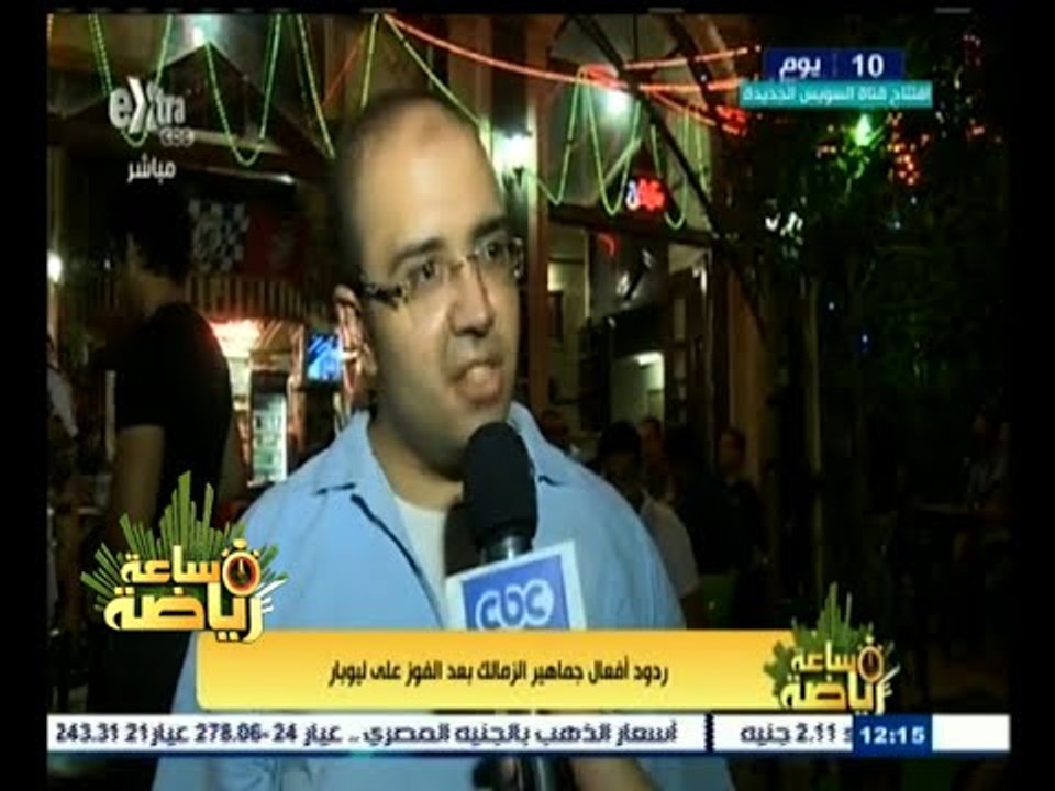 #ساعة‪_‬رياضة | تقرير عن ردود أفعال جماهير الزمالك بعد الفوز على ليوبار
