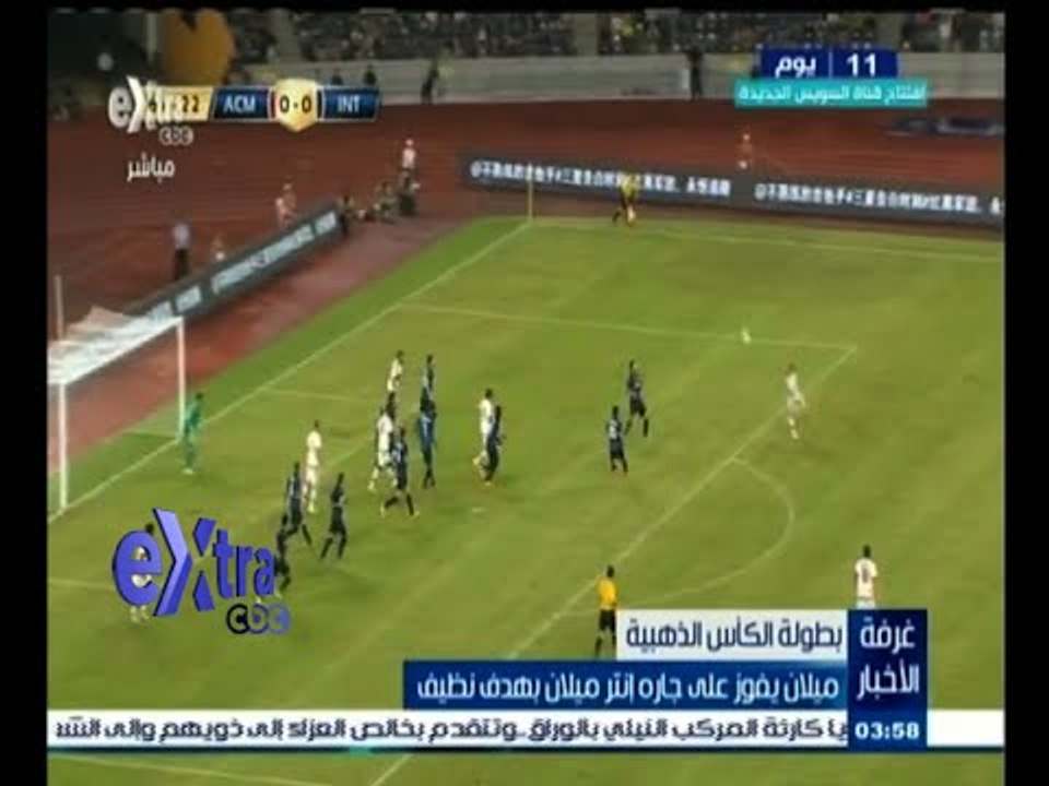 #غرفة_الأخبار | ميلان يتغلب على الأنتر بهدف نظيف في بطولة الكأس الذهبية