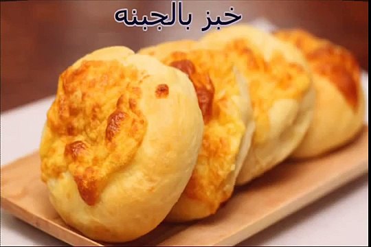 طريقة عمل خبز بالجبن اسهل وصفات طبخ عمل الخبز والمعجنات YouTube