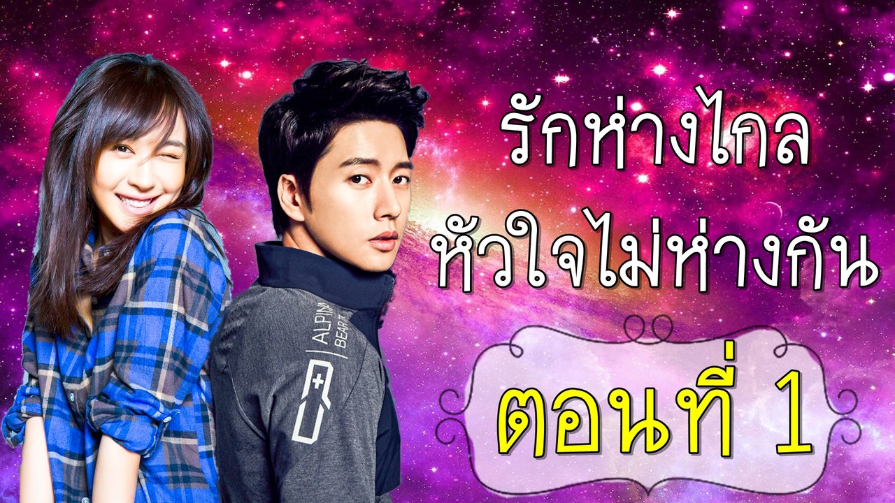 รักห่างไกล ตอนแรก