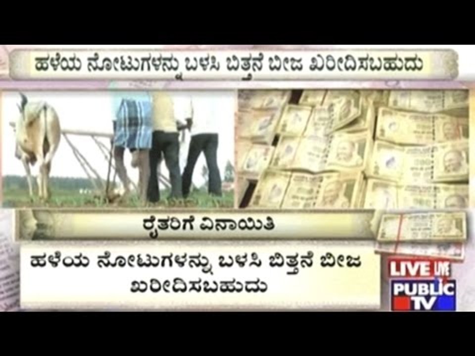 Demonetisation Exemption For Farmers