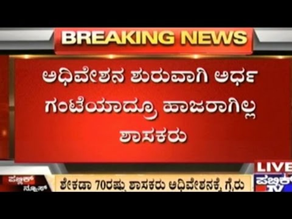 MLAs Missing In The Belgaum Winter Session 2016