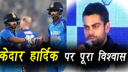 Champions Trophy 2017: Virat Kohli says he have full faith on Kedar and Hardik | वनइंडिया हिंदी