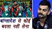 Champions Trophy 2017: Virat kohli Reacts On India Vs Bangladesh Revenge match | वनइंडिया हिंदी