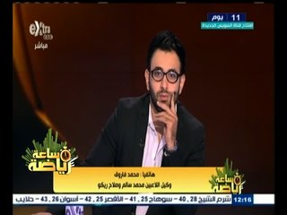 #ساعة‪_‬رياضة | محمد فاروق: أحمد مرتضى طلب جلسة معي للإتفاق على ضم صلاح ريكو وسالم للزمالك
