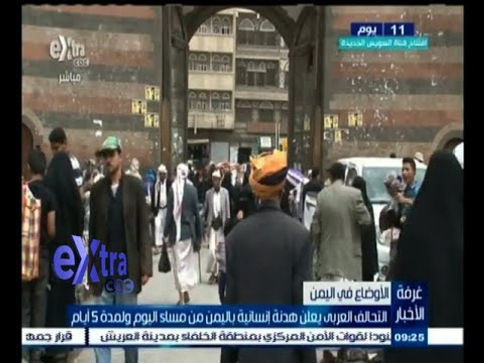 #غرفة_الأخبار | التحالف العربي يعلن هدنة إنسانية باليمن من مساء اليوم ولمدة 5 أيام