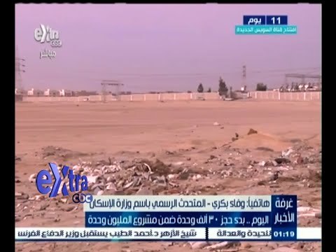 #غرفة_الأخبار | الإسكان تطرح كراسات شروط حجز 5 ألاف قطعة أرض بالقرعة العلنية