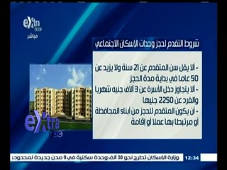 #غرفة_الأخبار | شروط التقدم لحجز وحدات الإسكان الاجتماعي