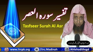 Tafseer Surah Al Asr (تفسیر سورہ العصر) By Shaikh Javed Iqbal Muhammadi Hafizahullah