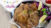 أسهل طريقة لتحضير البفتيك المقرمش | أسرار الحصول على بفتيك مقرمش |escalope panee recipe