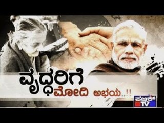 Special Programme | ವೃದ್ಧರಿಗೆ ಮೋದಿ ಅಭಯ..!! | June 14, 2017