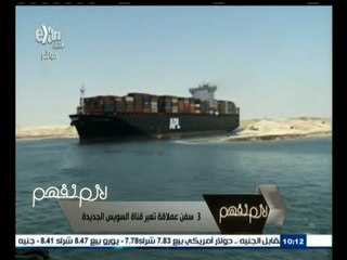 #لازم_نفهم | 3 سفن تعبر قناة السويس الجديدة