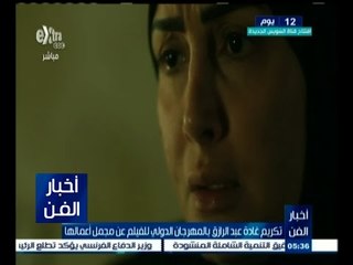 #أخبار_الفن |  تكريم غادة عبد الرازق بالمهرجان الدولي للفيلم عن مجمل أعمالها