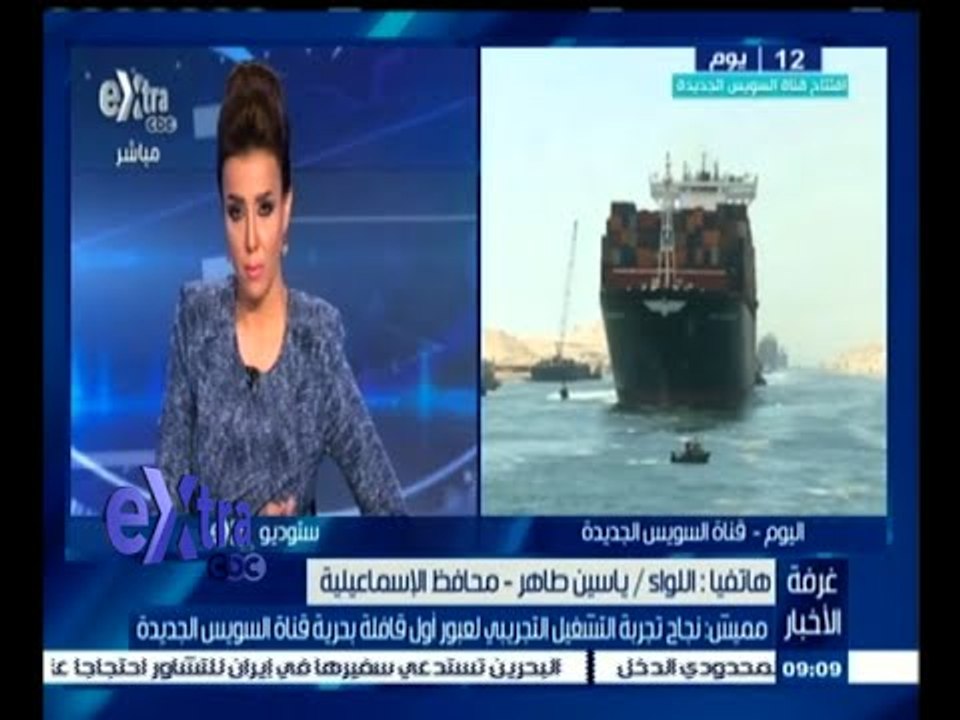 #غرفة_الأخبار | محافظ الإسماعيلية يتحدث عن نجاح التشغيل التجريبي لقناة السويس الجديدة