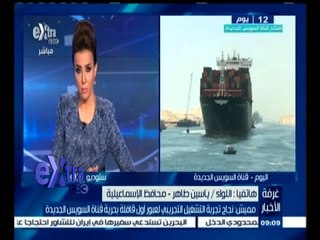 #غرفة_الأخبار | محافظ الإسماعيلية يتحدث عن نجاح التشغيل التجريبي لقناة السويس الجديدة