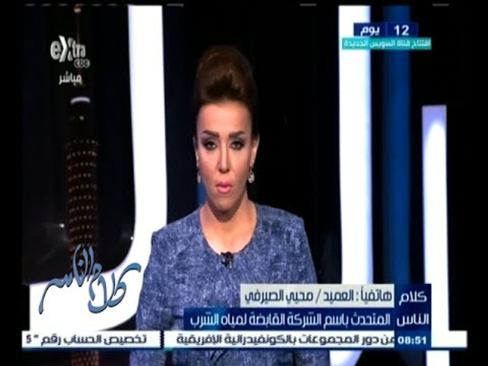 #كلام_الناس | المتحدث بأسم الشركة القابضة للمياة يشرح سبب مشكلة قطع المياة عن مناطق الهرم وفيصل