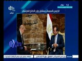 #غرفة_الأخبار | السيسي : مصر ستشهد في المرحلة المقبلة تدشين وتنفيذ مشروعات تنموية كبرى