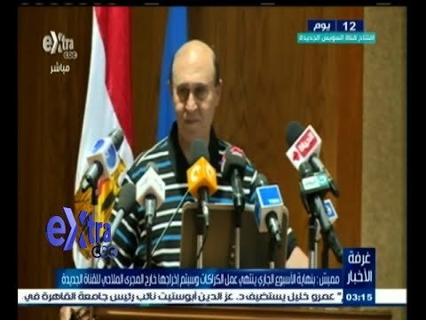 #غرفة_الأخبار | مؤتمر صحفي للفريق مهاب مميش رئيس هيئة قناة السويس