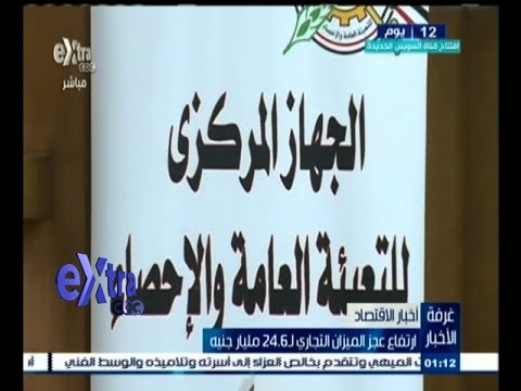 #غرفة_الأخبار | ارتفاع عجز الميزان التجاري لـ 24‪,‬6 مليار جنيه