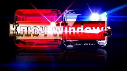 Как узнать ключ активации Windows 7, 8, 8 1, 10