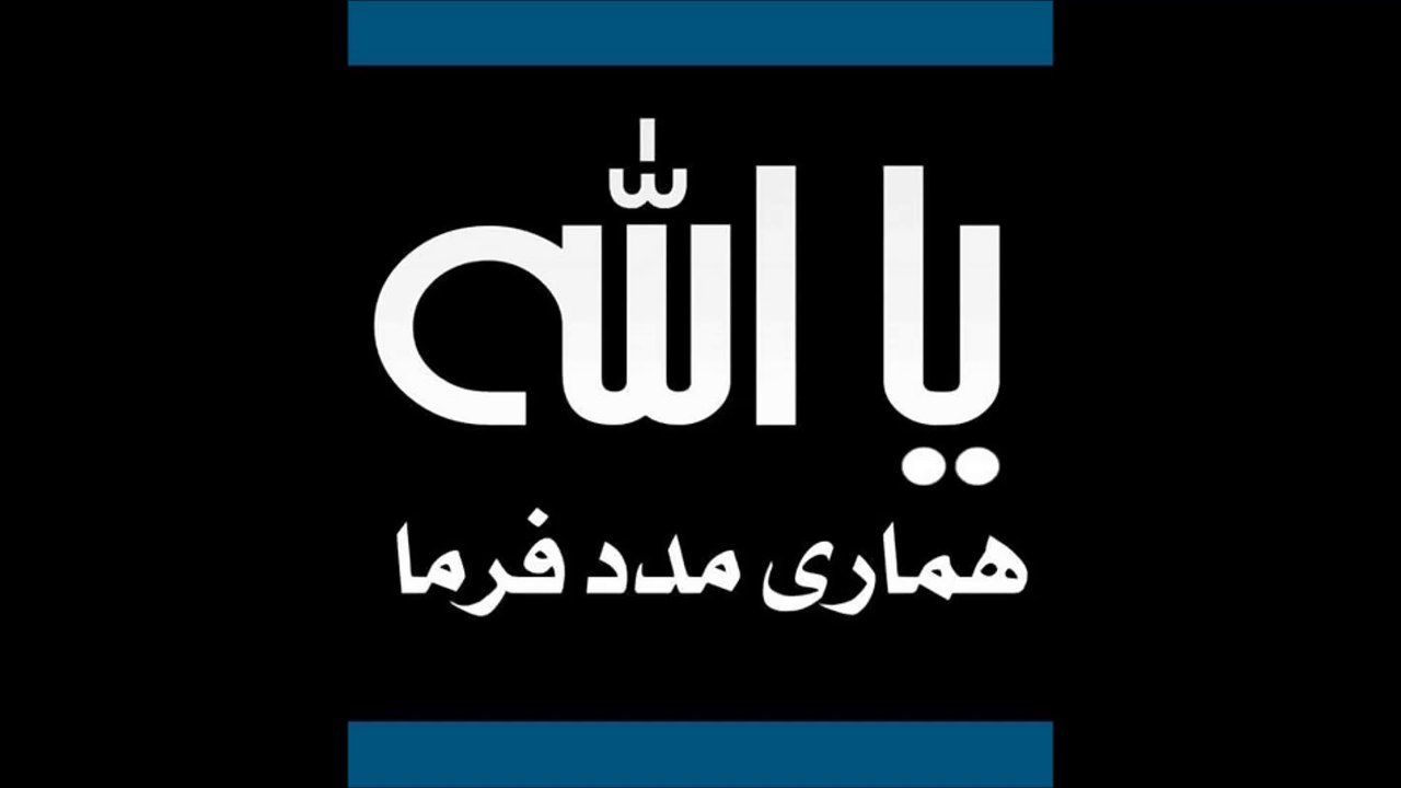 یااللہ ہماری مدد فرما